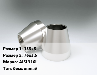 Переход нержавеющий 133х5х76х3.5 Сталь: AISI 316L бесшовный, шт цена от 2901 ₼ / шт, где купить, условия доставки в Баку и Бакинская области
